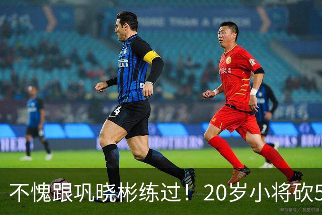 不愧跟巩晓彬练过！20岁小将砍53分，曾拒百万签字费，杜锋快抢人