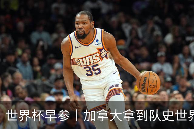世界杯早参丨加拿大拿到队史世界杯首个积分 开幕式表演翻车大力神杯瘪了 加纳一球员涉嫌强奸被拒绝入境无缘首战