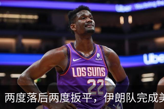 两度落后两度扳平，伊朗队完成美加墨世界杯首秀