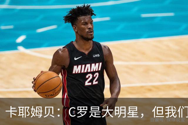 卡耶姆贝：C罗是大明星，但我们不在乎面前的对手是谁