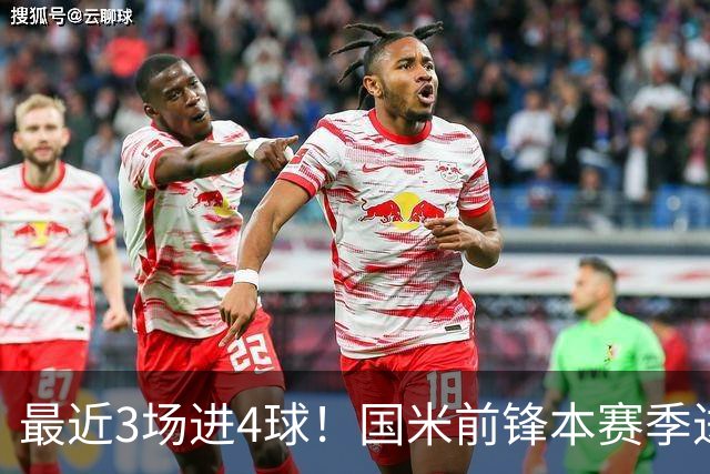 最近3场进4球！国米前锋本赛季进球数已达20个