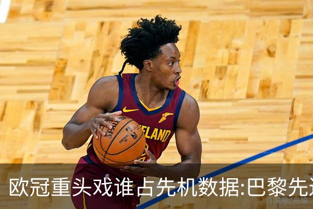 欧冠重头戏谁占先机?数据:巴黎先进球皇马就危了