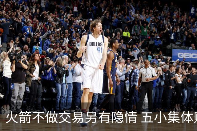 火箭不做交易另有隐情 五小集体贬值换不动了？