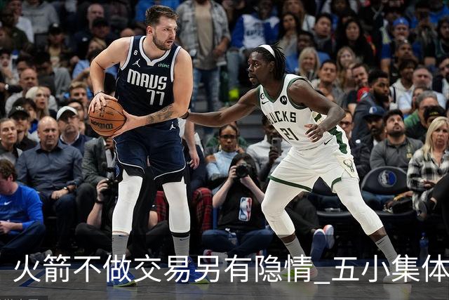 火箭不做交易另有隐情 五小集体贬值换不动了？