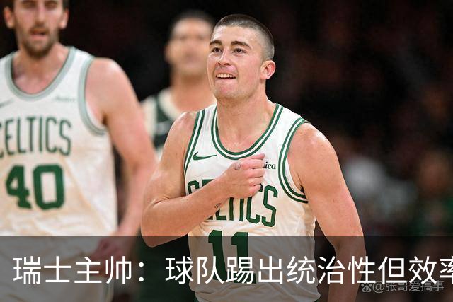 瑞士主帅：球队踢出统治性但效率不足 对扎卡感到失望？绝对不