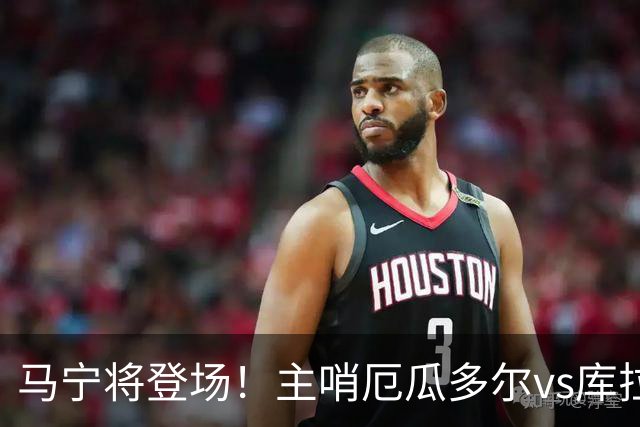 马宁将登场！主哨厄瓜多尔vs库拉索，中国裁判历史第二人